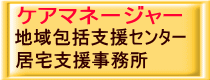 地域包括支援センター 居宅支援事務所 