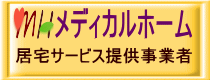 居宅サービス提供事業者 